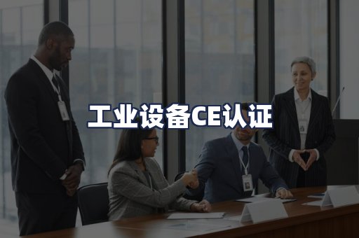 工业设备CE认证
