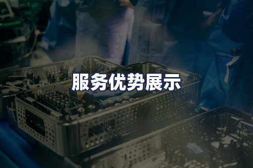 服务优势展示
